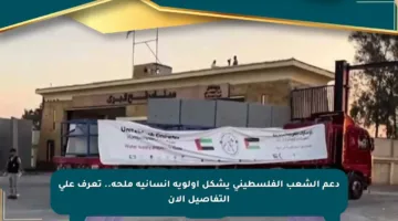 دعم الشعب الفلسطيني يشكل أولوية إنسانية ملحة.. تعرف على التفاصيل الآن